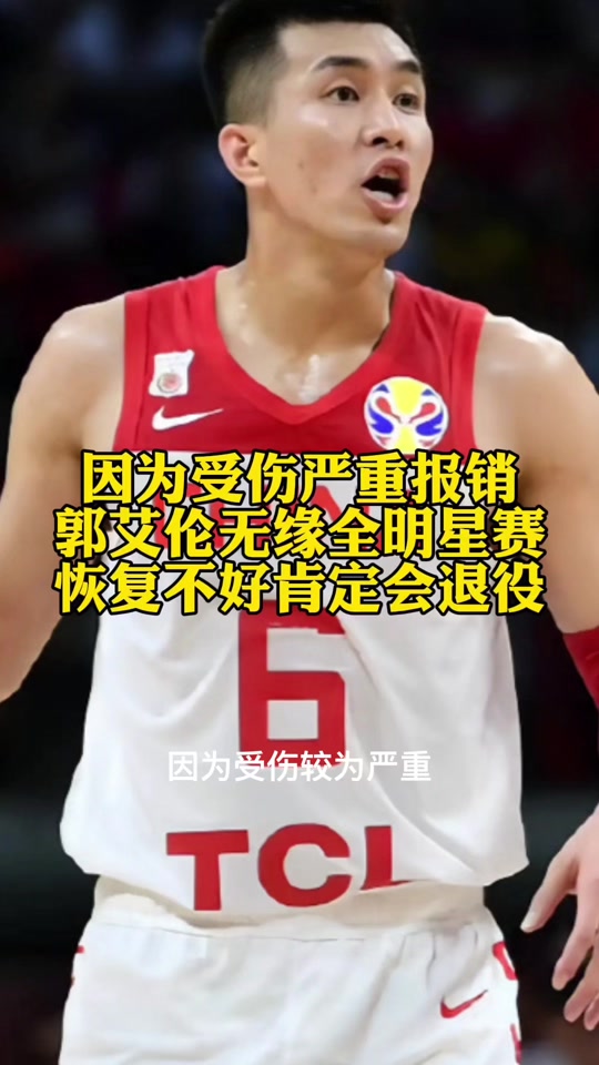 九游VIP-亚洲篮球明星因伤无缘比赛