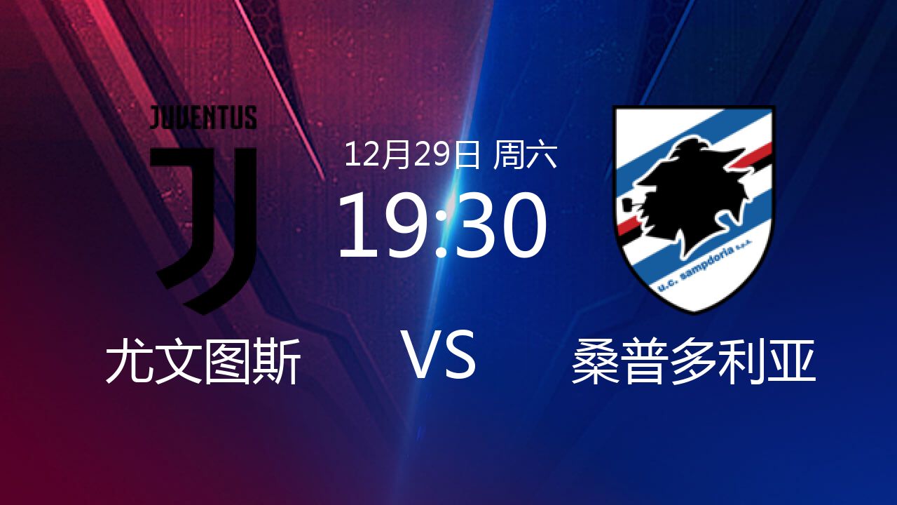 尤文图斯主场不敌桑普多利亚