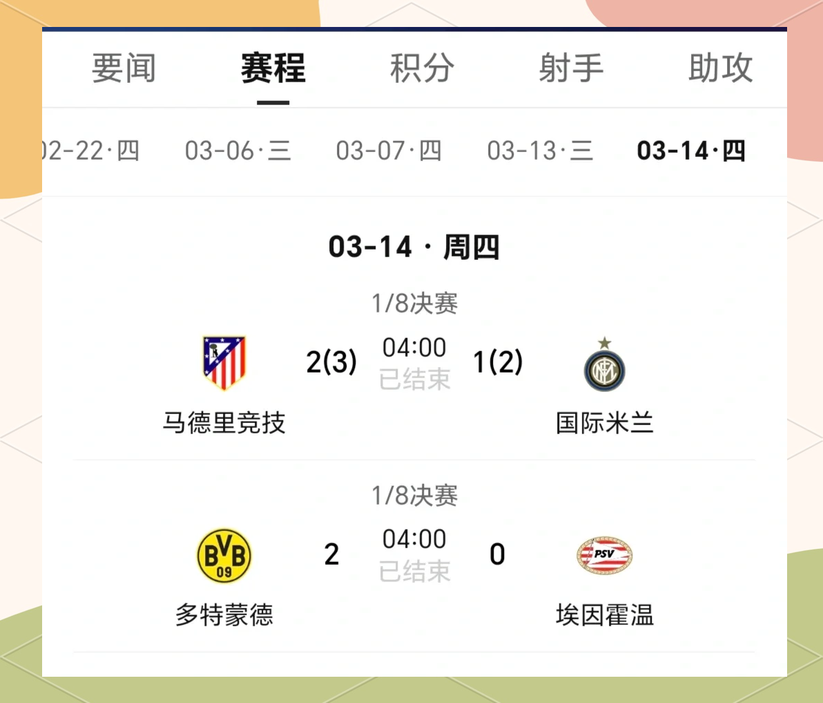 包含马德里竞技成功晋级16强，迎战下一轮的词条