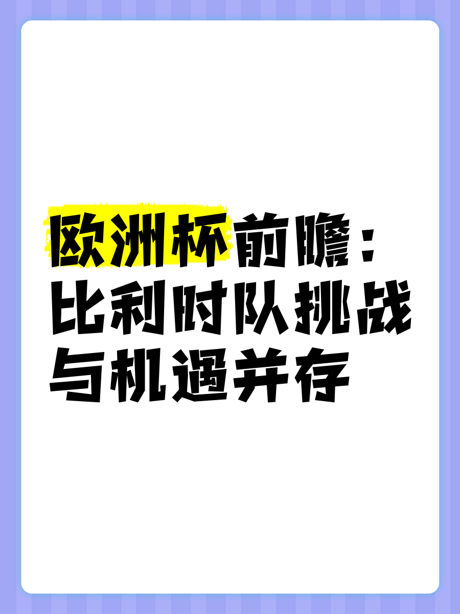 九游体育平台-关于比利时队取得关键胜利,在欧洲杯预选赛中积累经验的信息