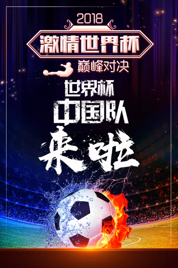 足球赛场胜负悬念千钧一发，精彩纷呈