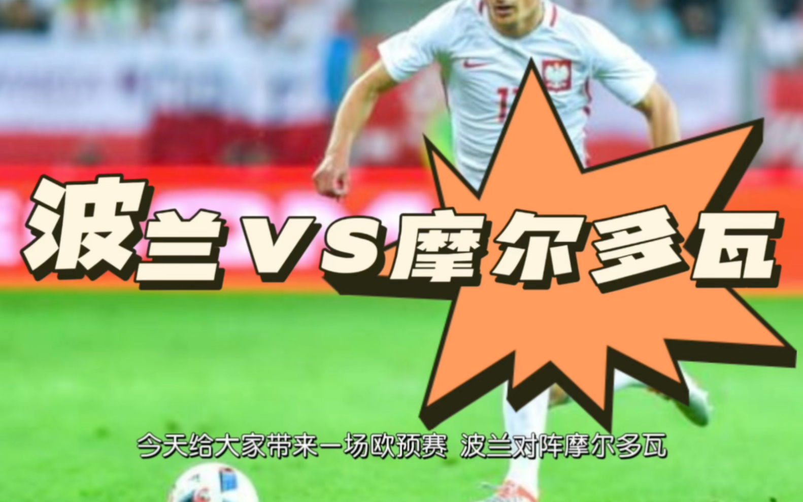 波兰队在欧预赛中战平奥地利 波兰队在欧预赛中战平奥地利